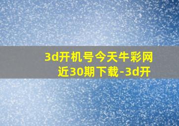 3d开机号今天牛彩网近30期下载-3d开