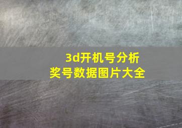 3d开机号分析奖号数据图片大全