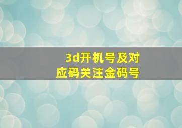 3d开机号及对应码关注金码号