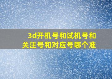 3d开机号和试机号和关注号和对应号哪个准