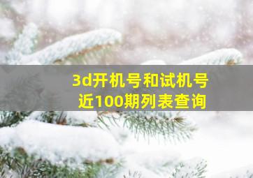 3d开机号和试机号近100期列表查询