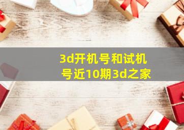 3d开机号和试机号近10期3d之家