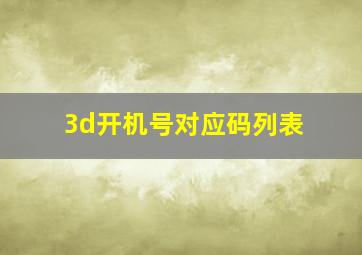 3d开机号对应码列表