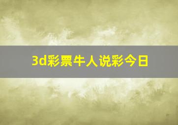 3d彩票牛人说彩今日