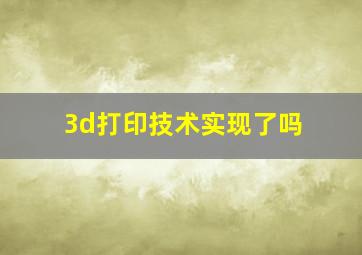 3d打印技术实现了吗