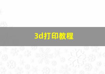 3d打印教程