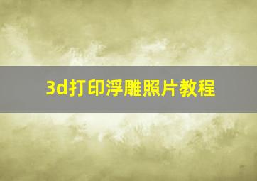 3d打印浮雕照片教程