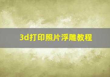 3d打印照片浮雕教程