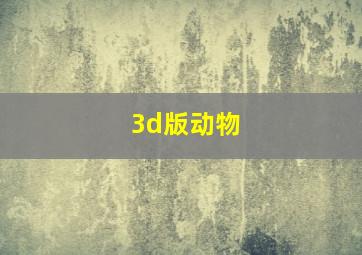 3d版动物