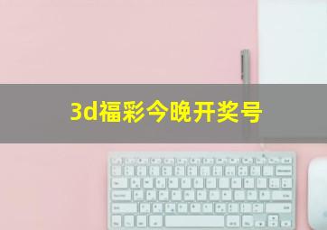 3d福彩今晚开奖号