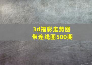 3d福彩走势图带连线图500期