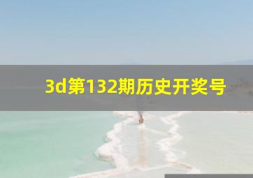 3d第132期历史开奖号