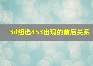 3d组选453出现的前后关系