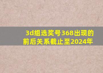 3d组选奖号368出现的前后关系截止至2024年