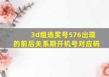 3d组选奖号576出现的前后关系期开机号对应码