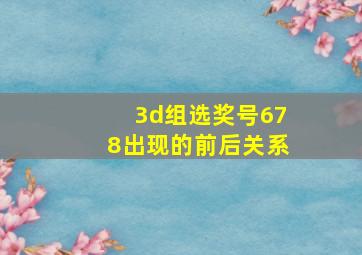 3d组选奖号678出现的前后关系