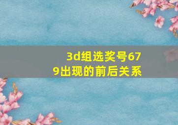 3d组选奖号679出现的前后关系