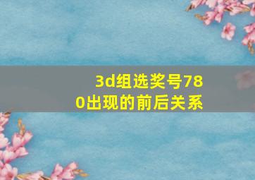 3d组选奖号780出现的前后关系