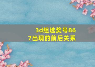 3d组选奖号867出现的前后关系