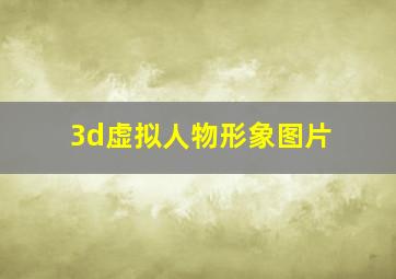 3d虚拟人物形象图片