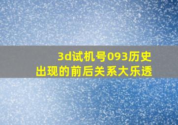 3d试机号093历史出现的前后关系大乐透