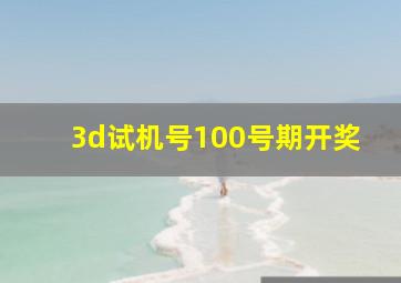 3d试机号100号期开奖