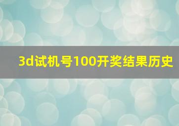 3d试机号100开奖结果历史