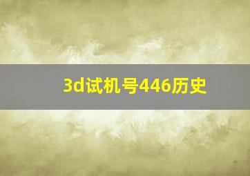 3d试机号446历史