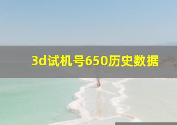 3d试机号650历史数据