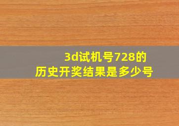 3d试机号728的历史开奖结果是多少号