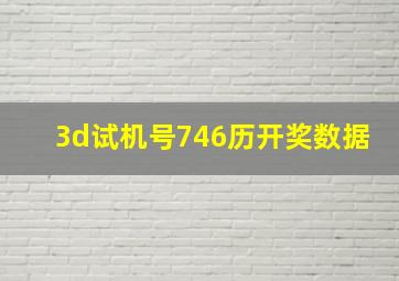 3d试机号746历开奖数据