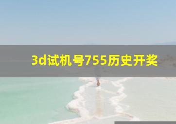 3d试机号755历史开奖