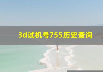 3d试机号755历史查询