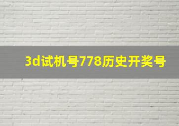 3d试机号778历史开奖号