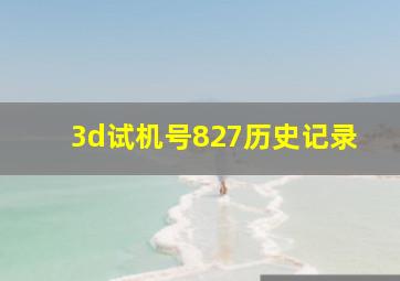 3d试机号827历史记录