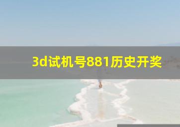 3d试机号881历史开奖