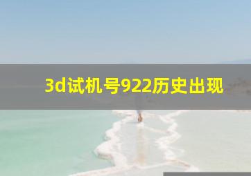 3d试机号922历史出现