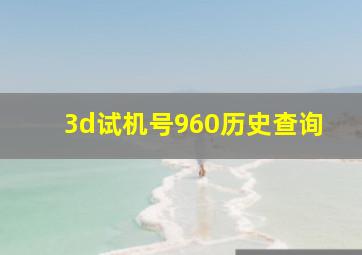 3d试机号960历史查询