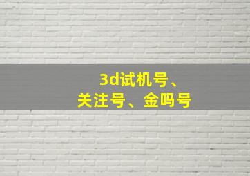 3d试机号、关注号、金吗号