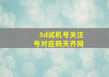 3d试机号关注号对应码天齐网