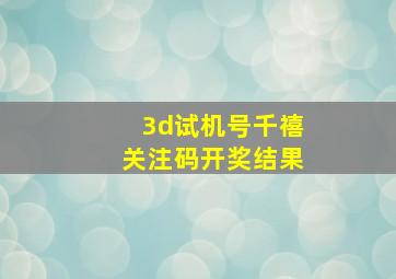 3d试机号千禧关注码开奖结果