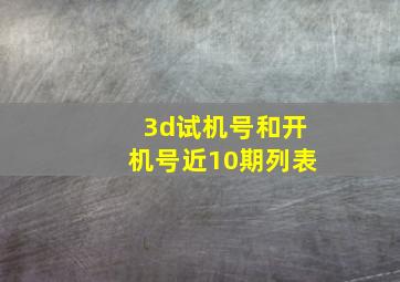 3d试机号和开机号近10期列表