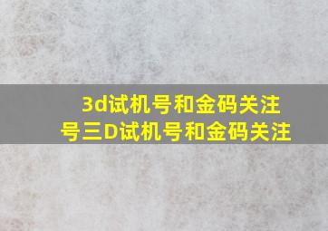 3d试机号和金码关注号三D试机号和金码关注