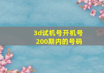 3d试机号开机号200期内的号码