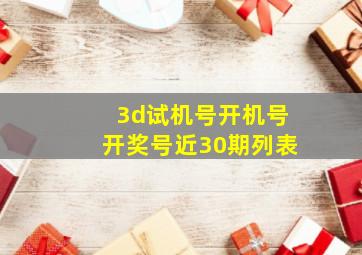 3d试机号开机号开奖号近30期列表