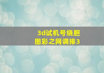 3d试机号绕胆图彩之网调排3