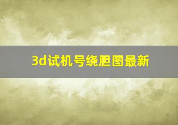 3d试机号绕胆图最新