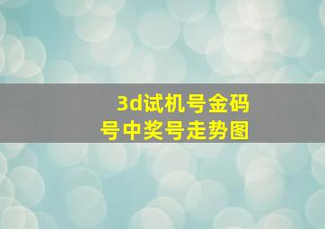 3d试机号金码号中奖号走势图