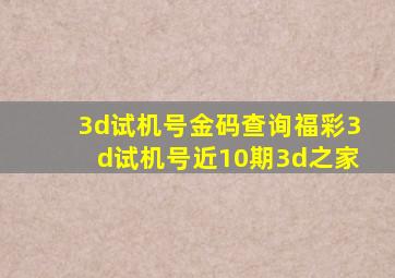 3d试机号金码查询福彩3d试机号近10期3d之家