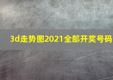 3d走势图2021全部开奖号码